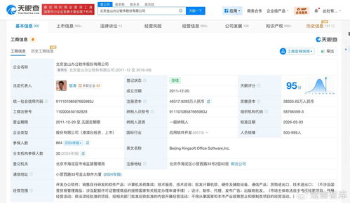 金山辦公注冊資本增至約4.63億，軟件銷售業務或將迎來新篇章